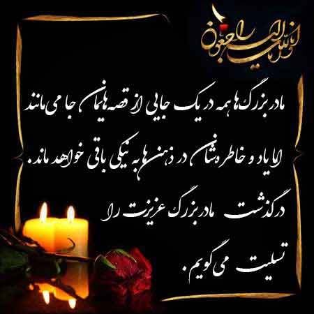 متن تسلیت فوت مادربزرگ + جملات درگذشت و تسلیت مادر بزرگ گرامی