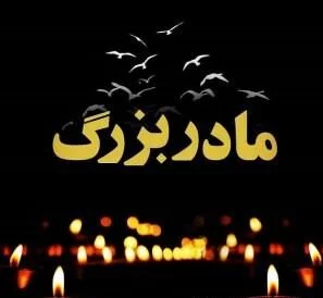 متن تسلیت فوت مادربزرگ + جملات درگذشت و تسلیت مادر بزرگ گرامی
