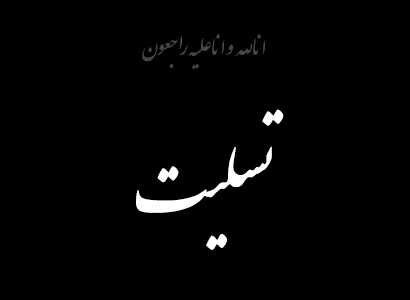 متن تسلیت فوت هم عروس و جاری عزیز با جملات و اشعار غمگین