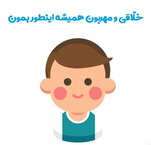 شعر کوتاه تشویقی کودکانه