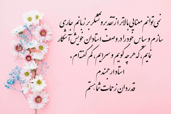 متن تشکر از خانم معلم (جملات سپاسگذاری از معلم برای دانش آموزان)