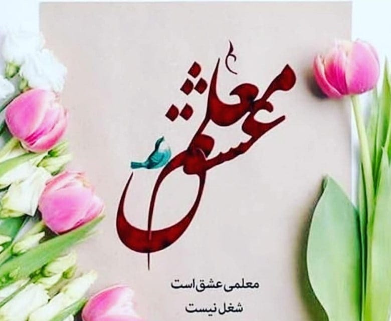 متن تشکر از معلم کلاس اول [ 40 جمله قدردانی از زحمات معلم ]