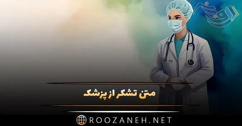 متن تشکر از پزشک گرامی [ 40 متن قدردانی ویژه از پزشک عزیز ]