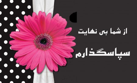 متن تشکر و قدردانی؛ پیام و متن زیبای تشکر و قدردانی از دیگران