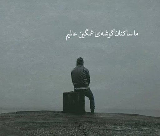 متن تلخ و سنگین { 60 جمله فوق سنگین تاثیرگذار تلخ }