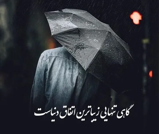 متن تلخ و سنگین { 60 جمله فوق سنگین تاثیرگذار تلخ }