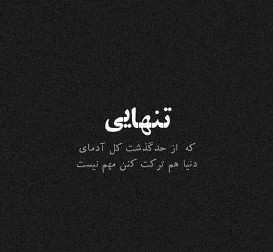 متن تنهایی لاکچری؛ جملات فوق العاده زیبا درباره حس ناب تنهایی خودم