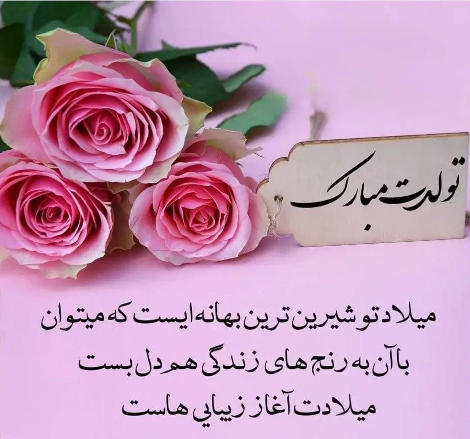 متن تولدت مبارک بهترینم؛ 40 جمله تبریک تولد برای خاص ترین آدم زندگی