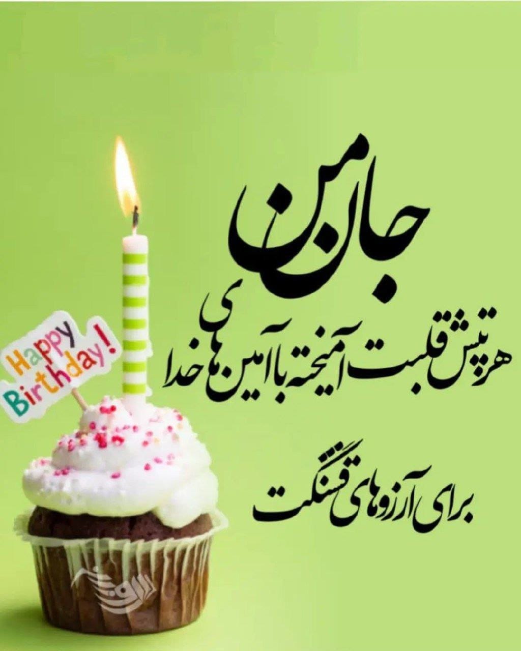 متن تولدت مبارک رفیق با فونت زیبا / 30 متن بی نظیر تبریک تولد دوست صمیمی