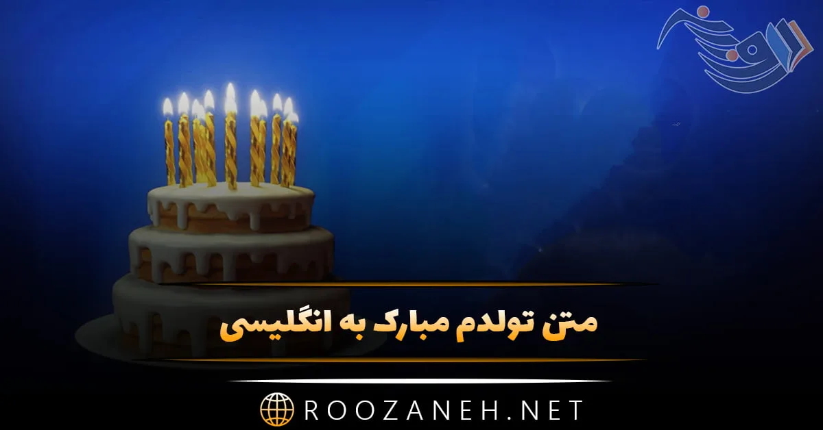 متن تولدم مبارک به انگلیسی با ترجمه فارسی + عکس نوشته تبریک تولد خودم