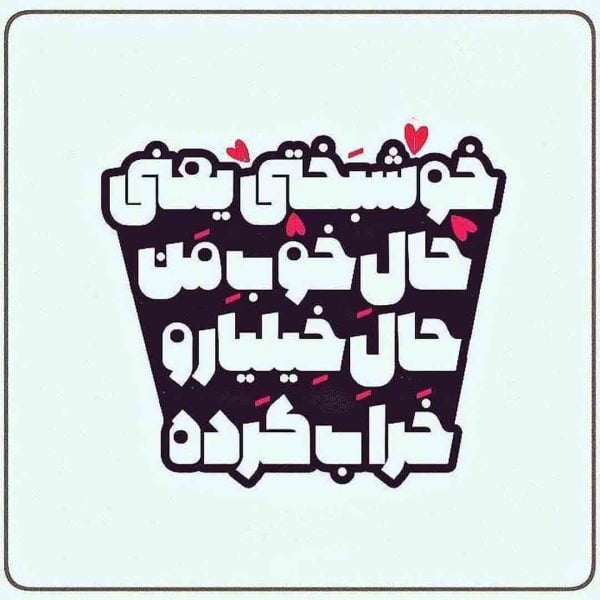 متن تیکه دار برای شوهر و جملات سنگین کوبنده ویژه همسر