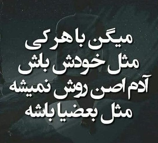 متن تیکه دار به بعضیا باید گفت؛ جملات سنگین به بعضيا باس گفت!