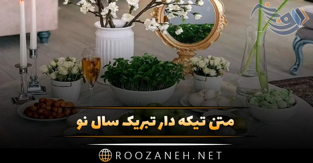متن تیکه دار تبریک سال نو با جملات کنایه ای تبریک عید نوروز و سال جدید