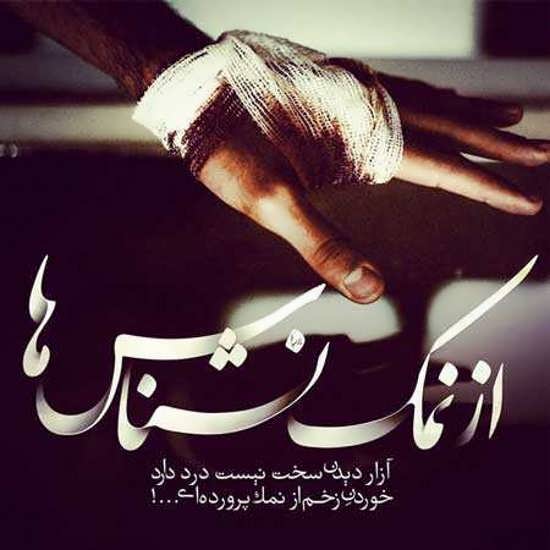 متن تیکه دار دست بی نمک + عکس نوشته های سنگین برای نزدیکان نالایق