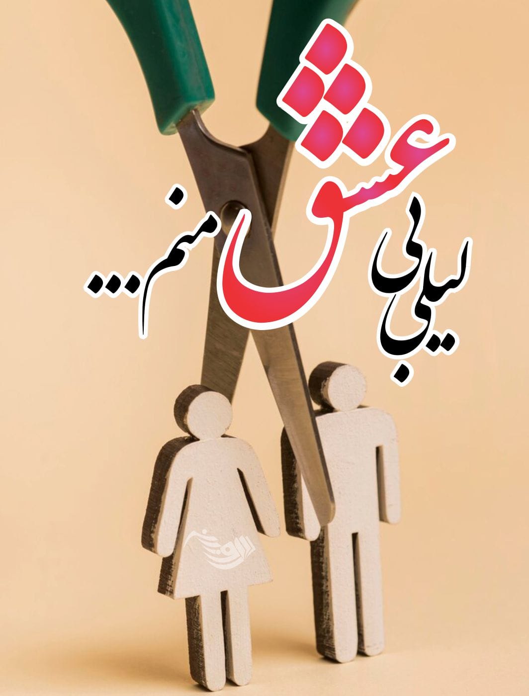 متن جدایی؛ غمگین ترین جملات، اشعار، عکس نوشته و متن هایی جدا عاشقانه