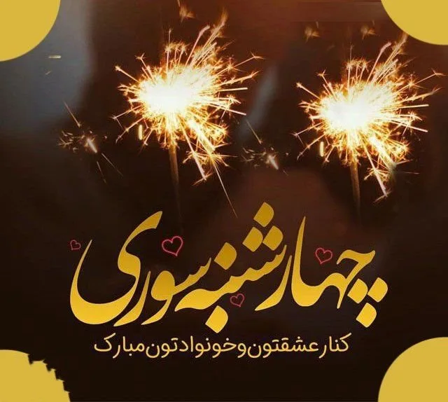 متن جدید چهارشنبه سوری؛ جملات و اشعار تبریک چهارشنبه سوری زیبا