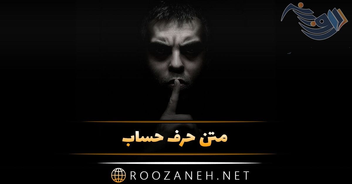 متن حرف حساب + جملات حرف حساب فلسفی و با معانی زیبا