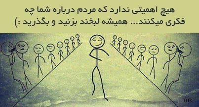 متن حرف مردم مهم نیست و جملات بیخیال حرف دیگران