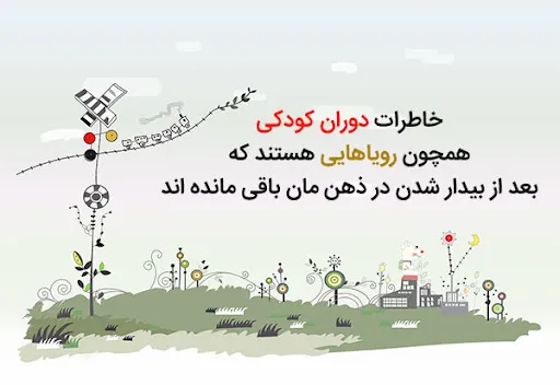 متن حس کودکانه درباره دوران شیرین بچگی (عکس نوشته و جملات دلنشین کودکی)