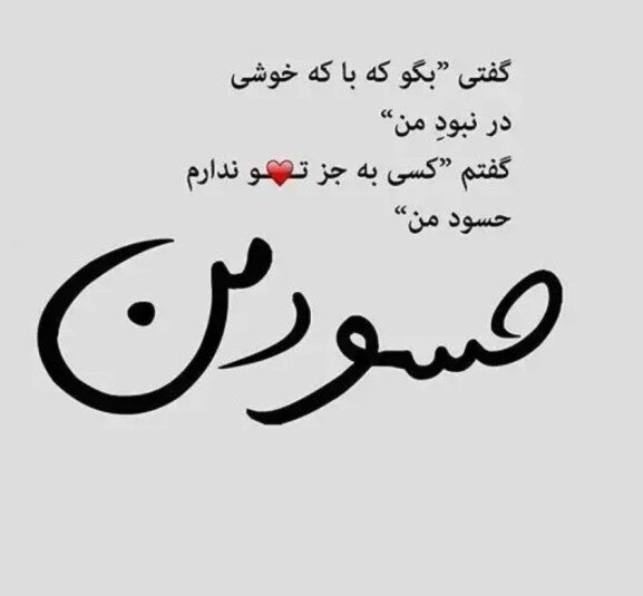 متن حسادت عاشقانه؛ متن حسودی عاشقانه به عشق با جملات احساسی