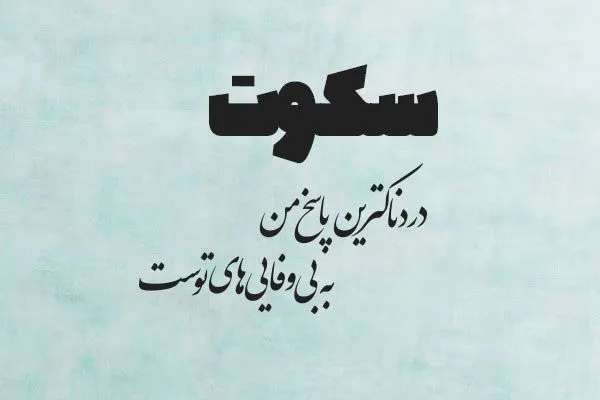 متن خاص درباره بی وفایی عشق؛ جملات سنگین احساسی عشق بی وفا