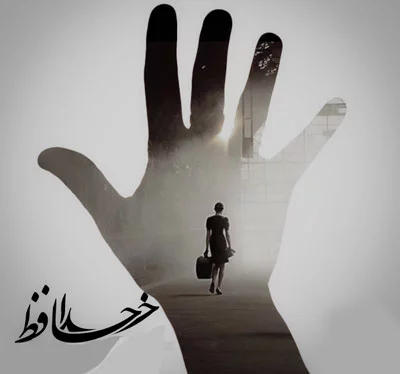 متن خداحافظی از دوستان