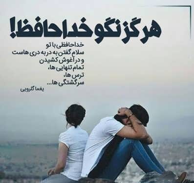 متن خداحافظی برای مسافرت و بدرقه کردن عاشقانه رسمی و صمیمانه مسافر