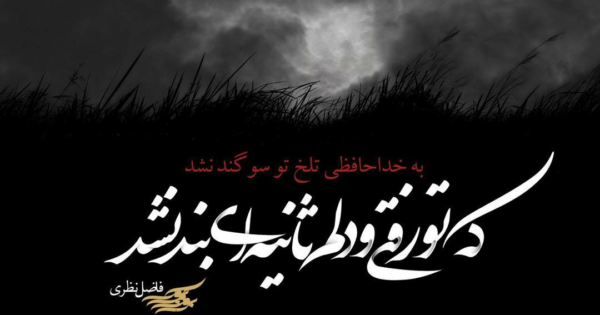 متن خداحافظی برای مسافرت و بدرقه کردن عاشقانه رسمی و صمیمانه مسافر