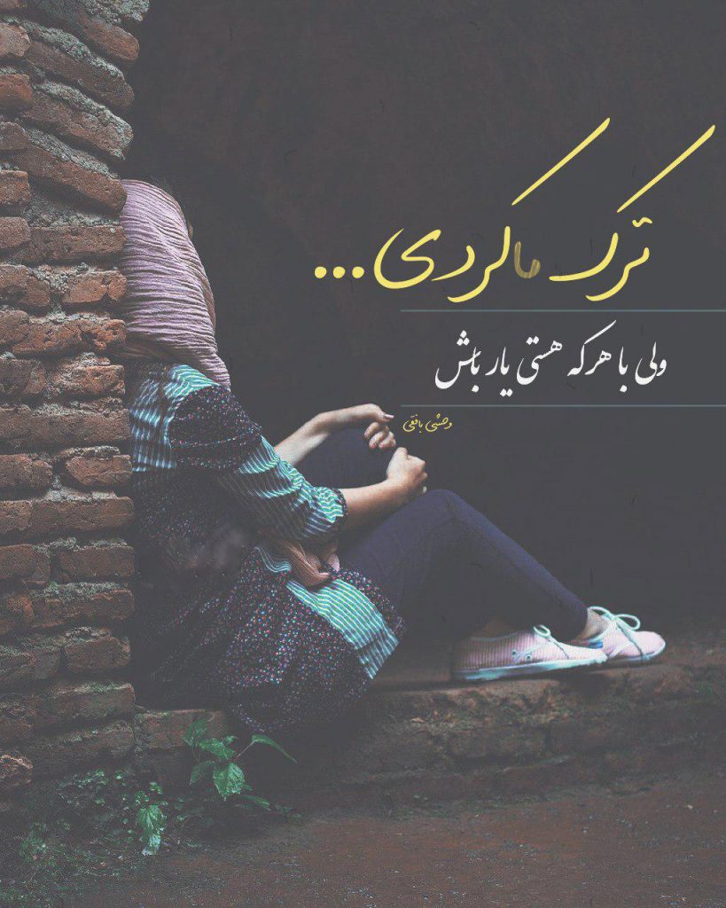 متن خداحافظی دردناک طولانی از عشق، دوست، عزیز و همسر
