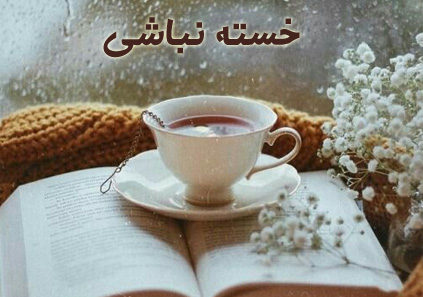 متن خسته نباشید + جملات خسته نباشی برای عشق، همکار، استاد و معلم