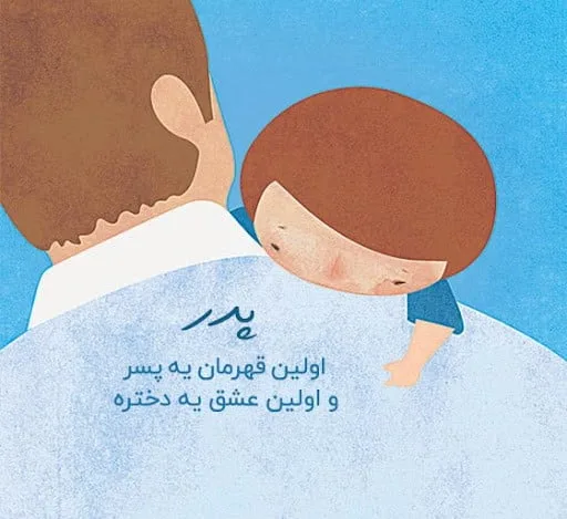 متن خفن در مورد پدر؛ جملات دلنوشته و کپشن درباره پدر عزیز