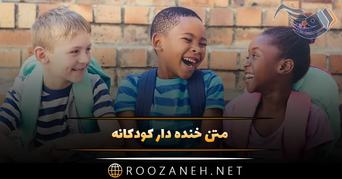 متن خنده دار کودکانه + جوک و لطیفه خنده دار در حد مرگ کودکانه بامزه
