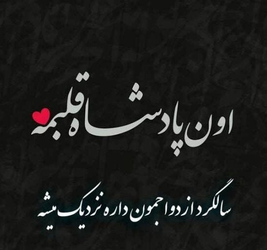 متن خوشحالی با موضوع سالگرد ازدواجمون نزدیکه