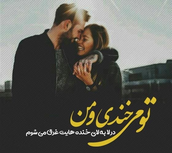 متن خوشحالی عاشقانه (متن حس خوبیه کنار تو بودن با جملات رمانتیک)