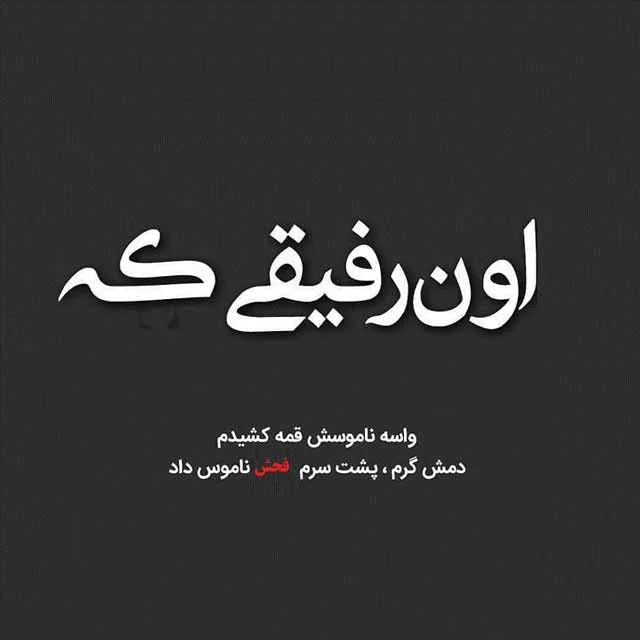 متن خیانت رفیق؛ جملات کوتاه درباره خیانت و نامردی دوست برای بیو