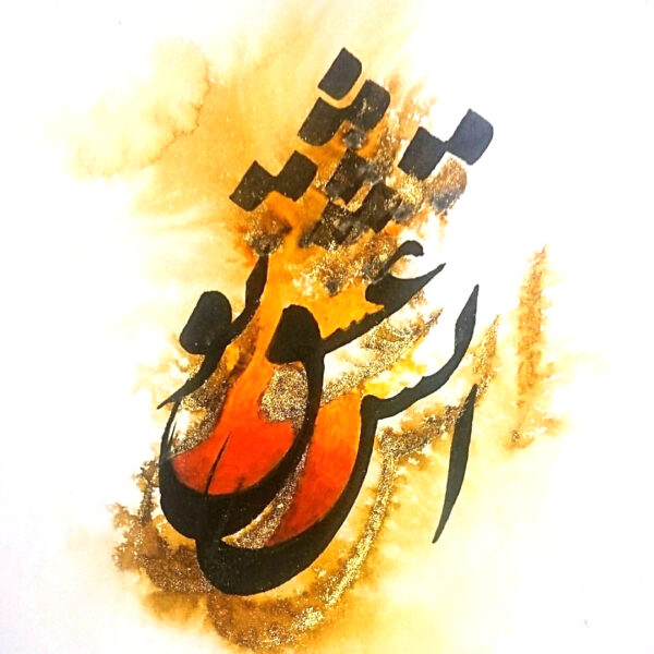 متن در مورد آتش + جملات گرم عاشقانه با موضوع آتش به همراه عکس نوشته