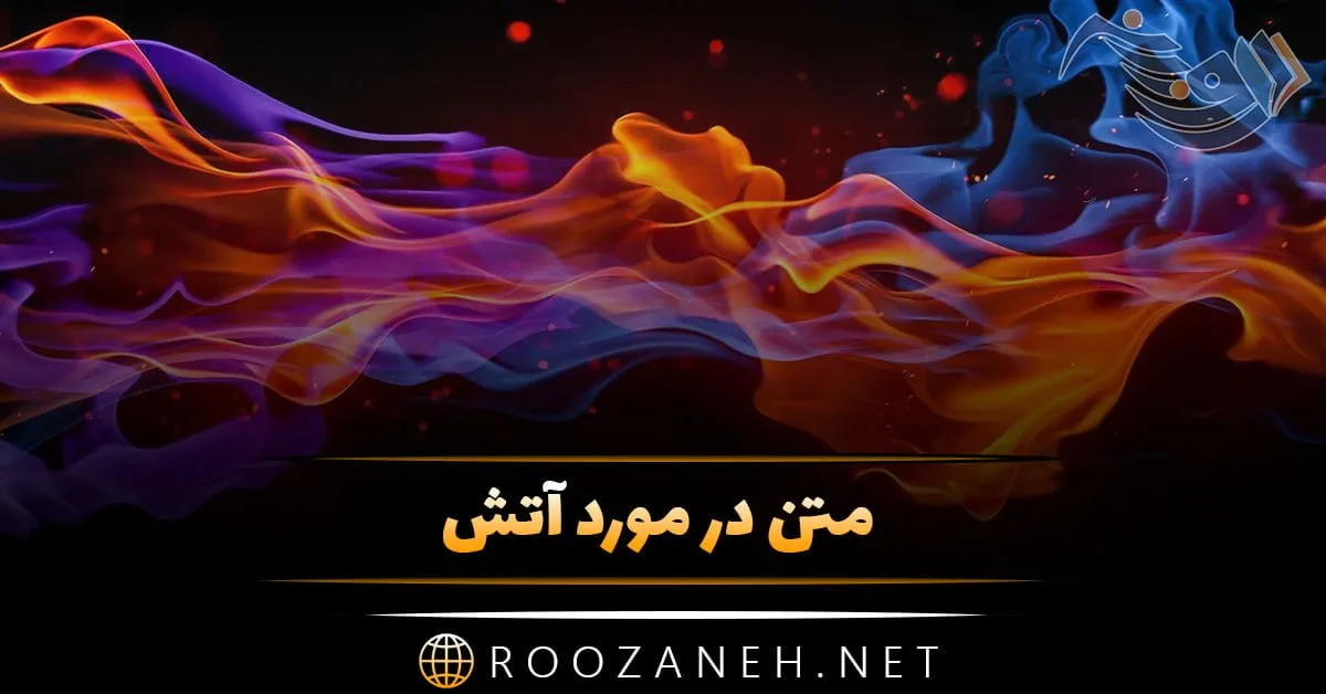متن در مورد آتش + جملات گرم عاشقانه با موضوع آتش به همراه عکس نوشته