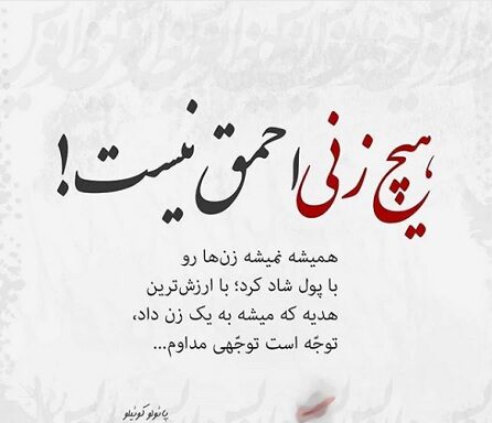 متن در مورد ارزش زن + سخنان بزرگان در مورد جایگاه زن در اجتماع و خانواده