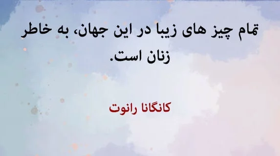 متن در مورد ارزش زن + سخنان بزرگان در مورد جایگاه زن در اجتماع و خانواده