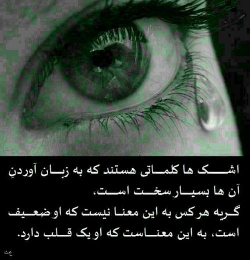 متن در مورد اشک و گریه + جملات غمگین تنهایی در مورد بغض تنهایی و گریه کردن