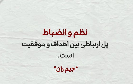 متن در مورد انضباط و ترتیب + جملات و سخنان بزرگان درباره نظم و برنامه ریزی