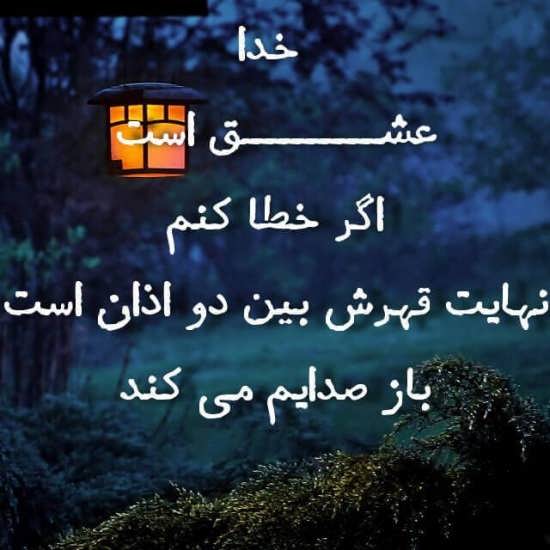 متن در مورد بخشش خدا با جملات خاص با عکس نوشته مغفرت الهی