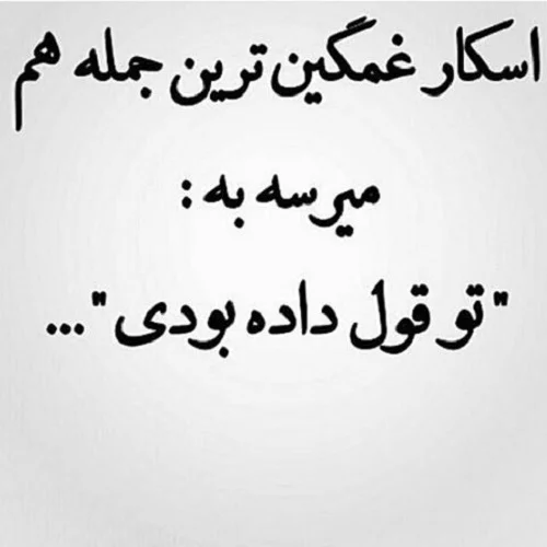 متن در مورد بد قولی + عکس نوشته برای انسان های بد قول و وفای به عهد