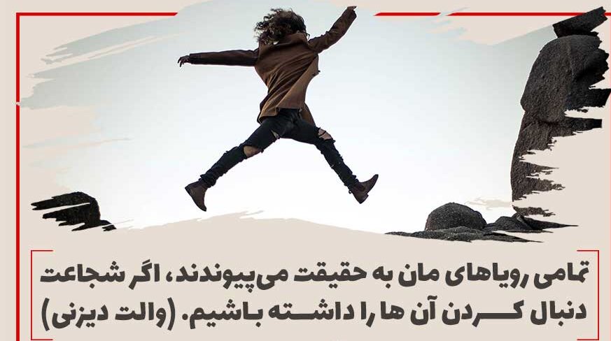 متن در مورد جسارت با جملات و سخنانی شجاعت داشتن و جسور بودن