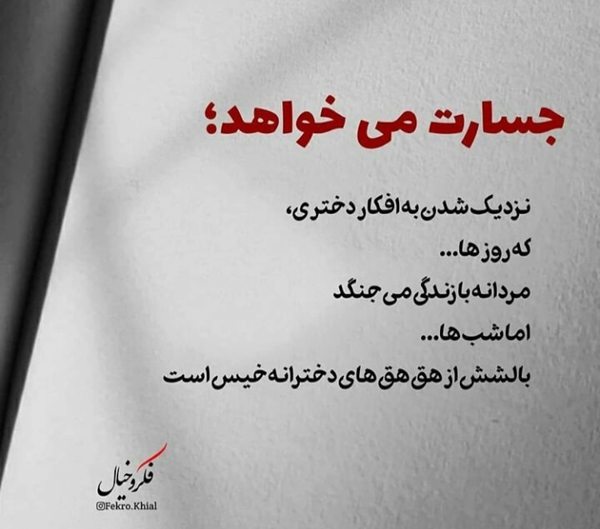 متن در مورد جسارت با جملات و سخنانی شجاعت داشتن و جسور بودن