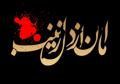 متن در مورد حضرت زینب + جملات و دلنوشته های زیبا در آن حضرت
