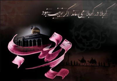 متن در مورد حضرت زینب + جملات و دلنوشته های زیبا در آن حضرت