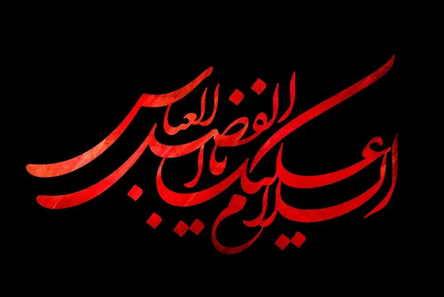 متن در مورد حضرت عباس + جملات مذهبی در مورد حضرت ابوالفضل (ع) و عکس نوشته
