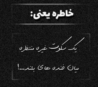 متن در مورد خاطرات خوب و جملات درباره خاطره های زندگی
