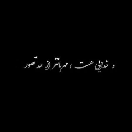 متن در مورد خدا / جملات سنگین در مورد پروردگار / متن های خاص سپاس و سخن بزرگان